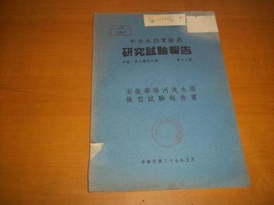 中央水利实验处研究试验报告【甲种；水工模型试验第十九号】