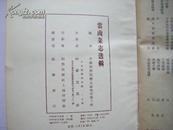 1958年科学出版社初版1424册 大32开精装厚册一册《云南杂志选辑》清末革命党期刊之一，内容丰富