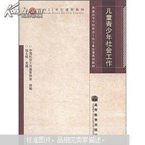 普通高等学校社会工作专业实务系列教材：儿童青少年社会工作