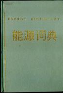 能源词典