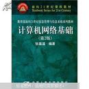 面向21世纪课程教材·教育部面向21世纪信息管理与信息系统系列教材：计算机网络基础（第2版）