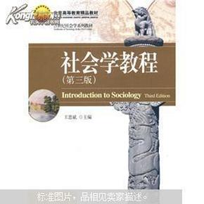 北京高等教育精品教材·21世纪社会学系列教材：社会学教程（第3版）