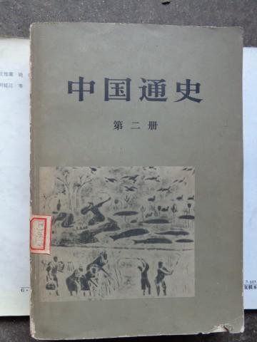 中国通史 第二册 馆藏，14元包邮