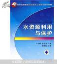 21世纪高等教育给水排水工程系列规划教材：水资源利用与保护