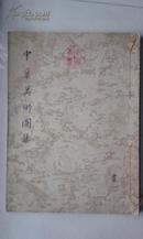 《中华美术图集   画一》线装珂罗版画册48*35厘米  1955年庆祝蒋主席六十寿辰出版