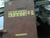 中国乡镇企业及农产品加工业年鉴 2007（无盘）（书脊破裂内容新）