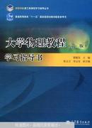 大学物理教程学习指导书   二版 廖耀发 高等教育出版社