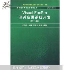 新世纪计算机基础教育丛书：Visual FoxPro及其应用系统开发（第2版）