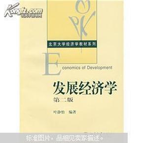 北京大学经济学教材系列：发展经济学（第2版）叶静怡  9787301061305