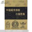 中国藏传佛教白描图集