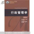 行政管理学（第四版）4版 夏书章