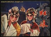 连环画：红娘（电影版连环画）1981年1版1印