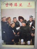 稀见版本   朝鲜文版：1977年4月号《民族画报》