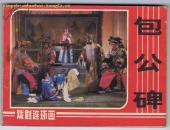 连环画：包公碑（电影版连环画）1984年1版1印