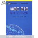 Web GIS原理与方法教程