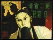 连环画：清官二更“钻窥”记（电影版连环画）1983年1版1印