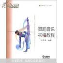 北京舞蹈学院“十五”规划教材：舞蹈音乐视唱教程