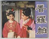 连环画：香罗帕（电影版连环画） 1981年1版1印