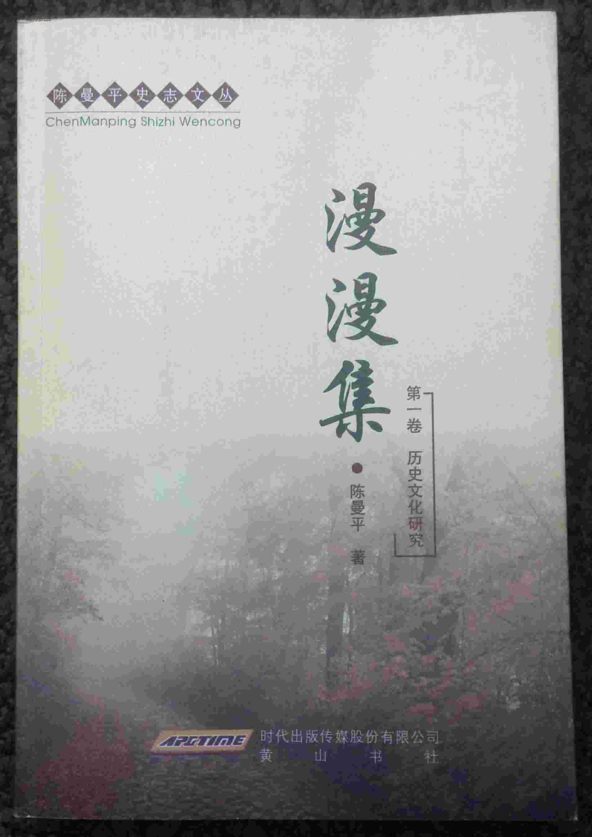 漫漫集第一卷历史文化研究