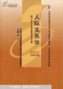 人际关系学:2005年版