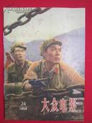 大众电影1958年24.期(共1本)