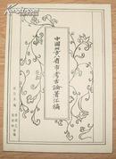 中国北方八省市考古论著汇编 第十二分册