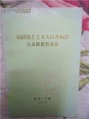 朝鲜民主主义人民共和国儿童保育教养法【有金日成头像 稀见佳品】