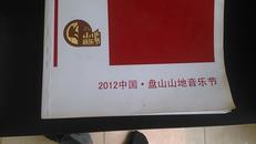 2012中国 盘山山地音乐节