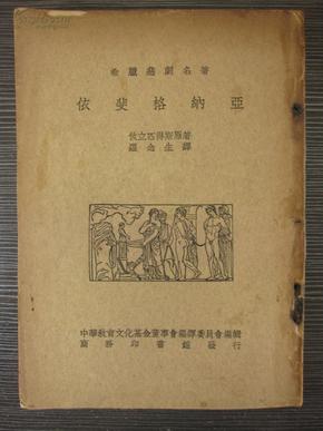 依斐格纳亚（希腊悲剧名著）1936年初版私人藏书，罗念生译