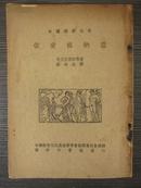 依斐格纳亚（希腊悲剧名著）1936年初版私人藏书，罗念生译