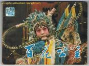 连环画：百花公主（电影版连环画） 1983年1版1印