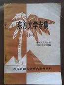 东方文学专辑（一）（当代外国文学研究参考资料），首刊号，1979年，李芒，周有光，栾文华作品