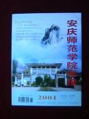 安庆师范学院学报 (社会科学版)2001.3