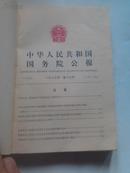 中华人民共和国国务院公报1983.13-23