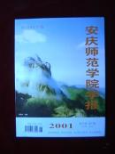 安庆师范学院学报 (社会科学版)2001.5