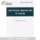 〈中国共产党党员领导干部廉洁从政若干准则〉学习问答