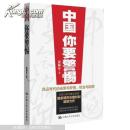 中国你要警惕 : 风云年代的光荣与梦想、机会与陷阱