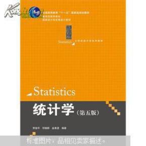 21世纪统计学系列教材：统计学（第5版）