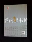 石上墨韵——连云港石刻拓片精选（大8开、硬精装本、全新未拆封、一版一印 ）