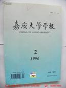 嘉应大学学报（1996年第2期）