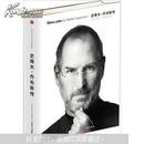 史蒂夫·乔布斯传（Steve Jobs：A Biography 乔布斯唯一正式授权传记简体中文版）正版！