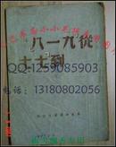 从九一八到七七  华东新华书店494月年初版初印 红色收藏