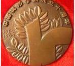 中国钱币学会成立十周年大铜章