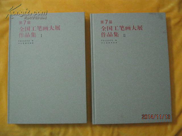 第7届全国工笔画大展作品集 全2册 8开函套精装