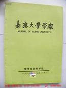 嘉应大学学报（1991年第4期）