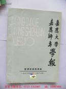 嘉应大学学报（1990年第4期）