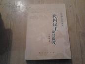 跨国民主及其限度——欧盟制宪进程研究（馆藏 10年一版一印）