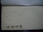 27-63.名家名帖一册全<保真>