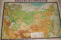 苏维埃社会主义共和国联盟地形图 （1954年一版一印）105CM*145CM 大张