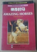 外研社·DK英汉对照百科读物 <神奇的马》 20本  单本15元
